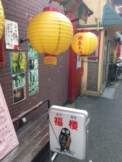台湾料理『福楼』