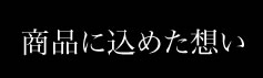 ���i�ɍ��߂��z��