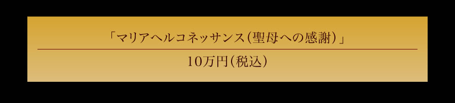 �}���A�փ��R�l�b�T���X�i����ւ̊��Ӂj10���~