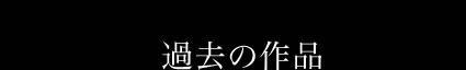 �ߋ��̍�i