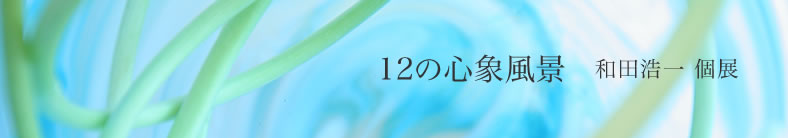 �`12�̐S�ە��i�`�a�c�_�� �W