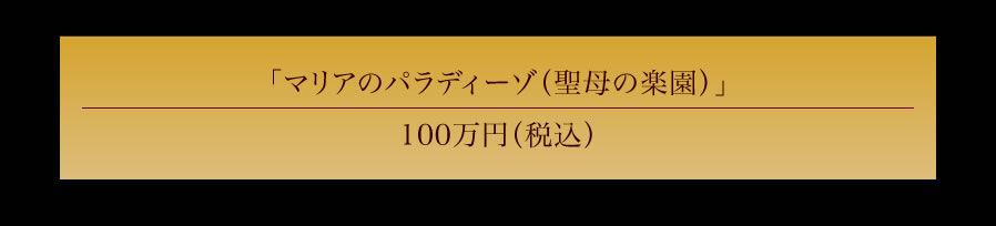�}���A�̃p���f�B�[�]�i����̊y���j100���~