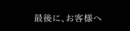 �Ō�ɂ��q�l��
